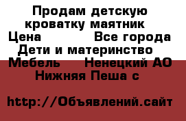 Продам детскую кроватку-маятник › Цена ­ 3 500 - Все города Дети и материнство » Мебель   . Ненецкий АО,Нижняя Пеша с.